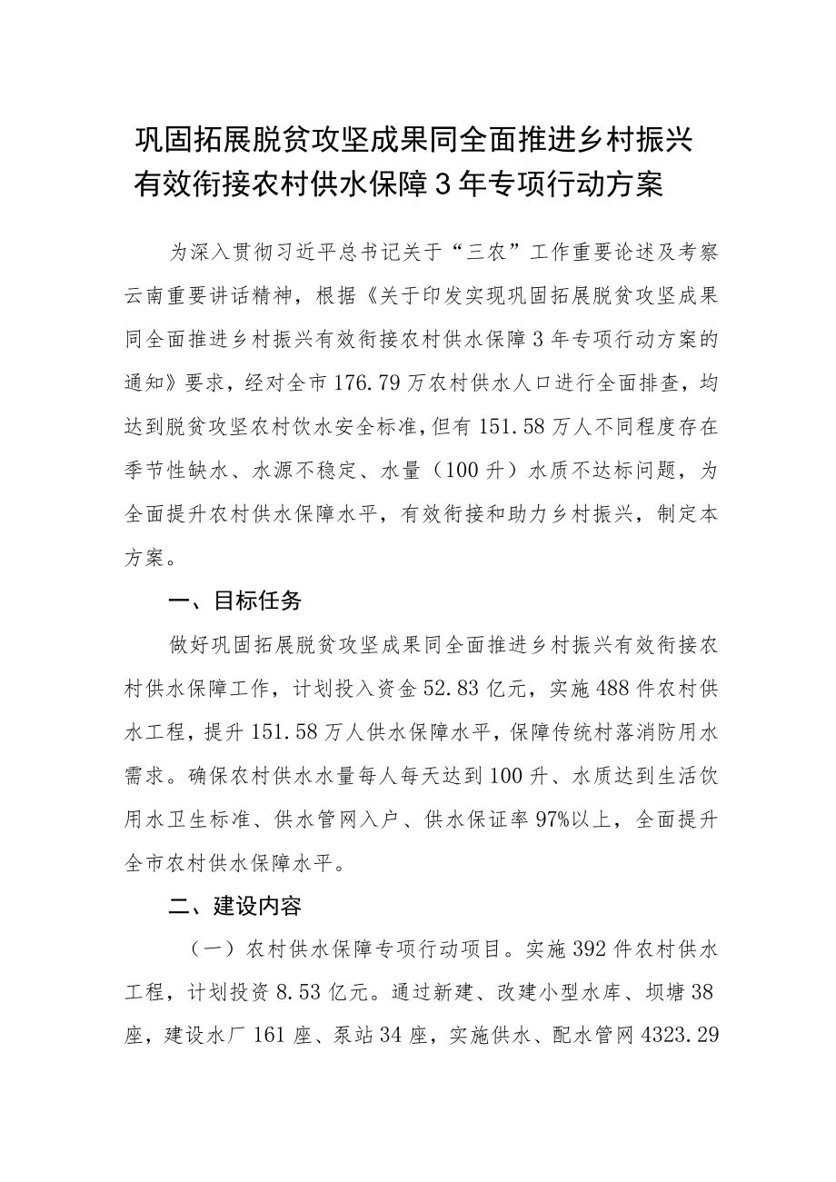 巩固拓展脱贫攻坚成果同全面推进乡村振兴有效衔接农村供水保障3年专项行动方案.docx_第1页