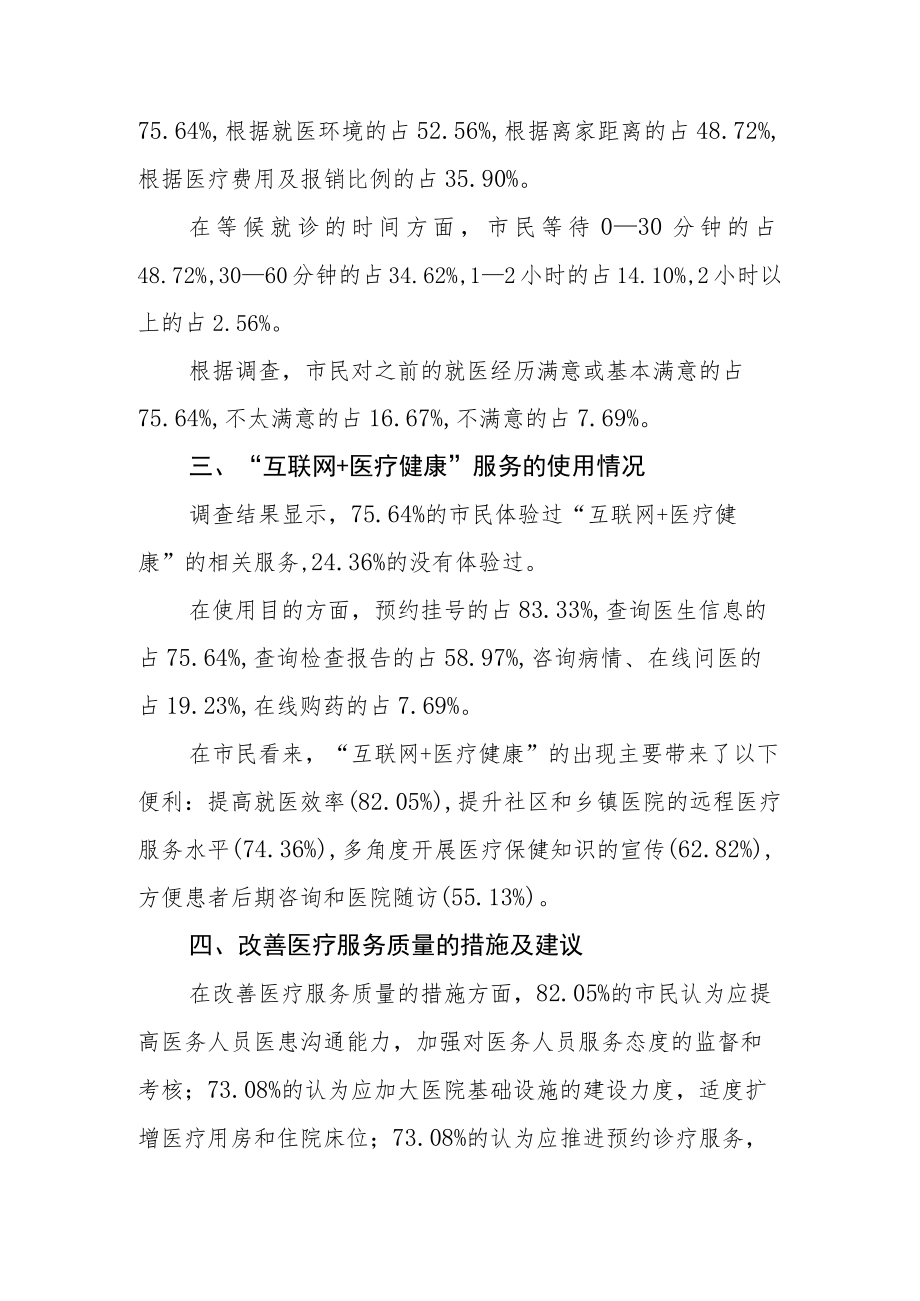 城乡居民就医满意度情况调查分析报告.docx_第2页