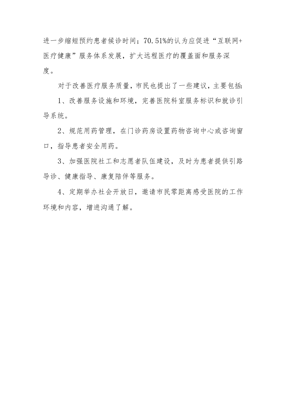 城乡居民就医满意度情况调查分析报告.docx_第3页