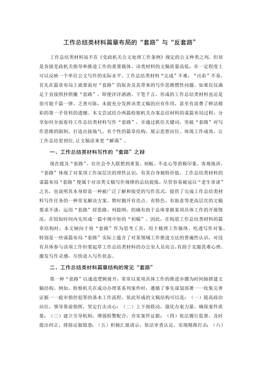 工作总结类材料篇章布局的“套路”与“反套路”.docx_第1页