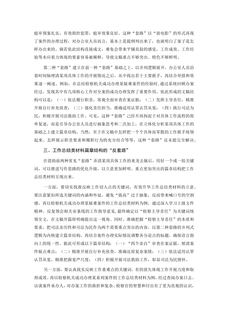 工作总结类材料篇章布局的“套路”与“反套路”.docx_第2页