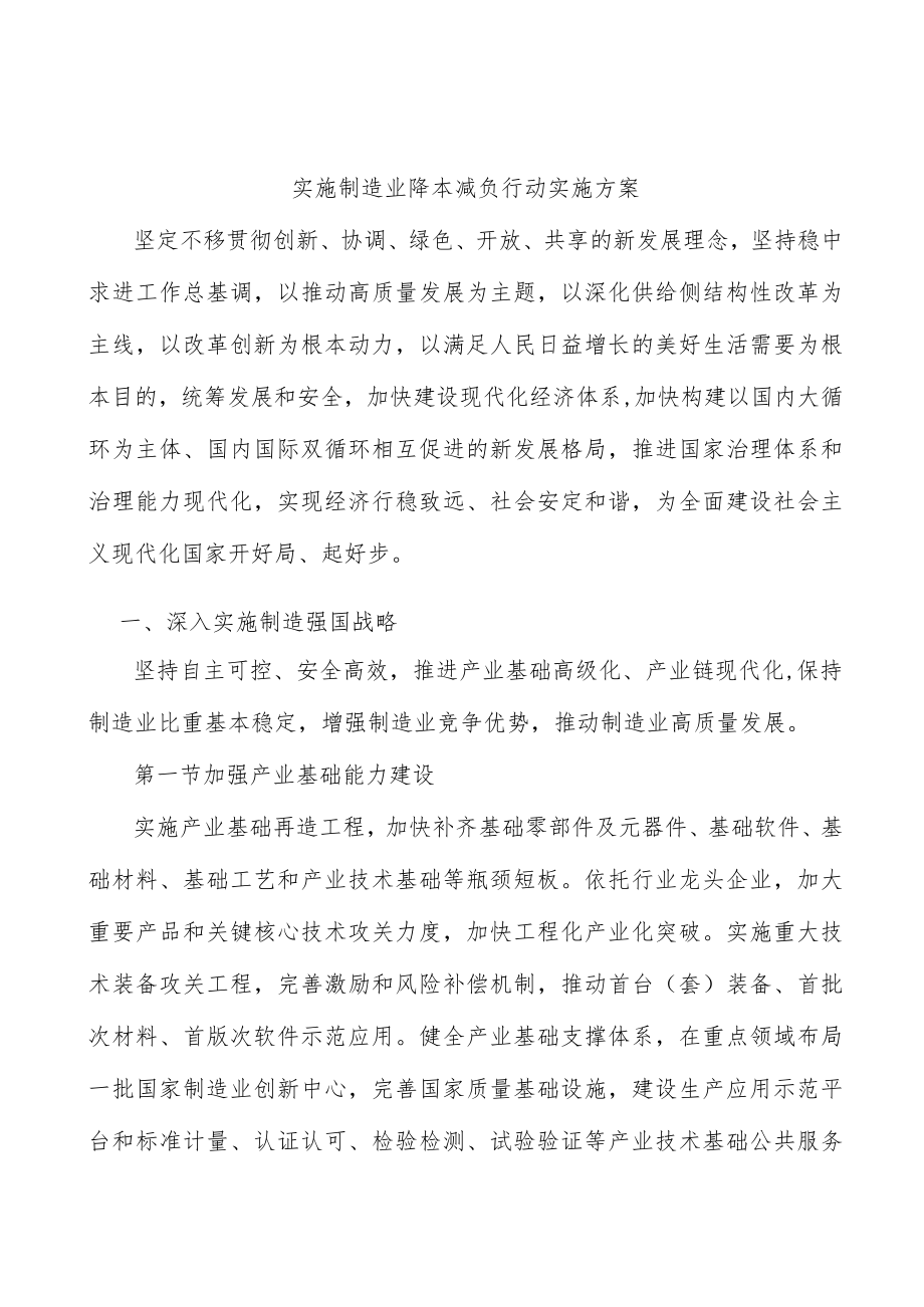 实施制造业降本减负行动实施方案.docx_第1页