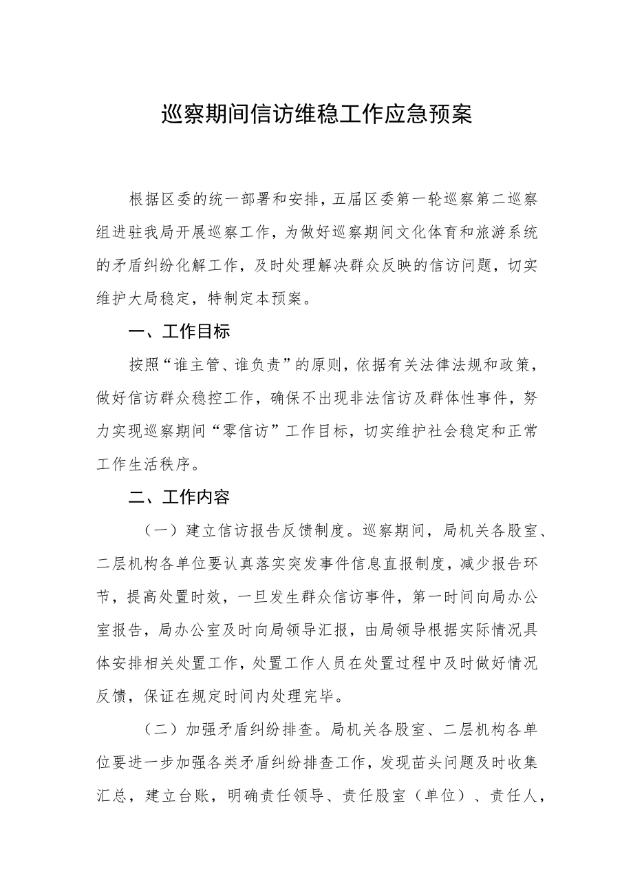 巡察期间信访维稳工作应急预案.docx_第1页