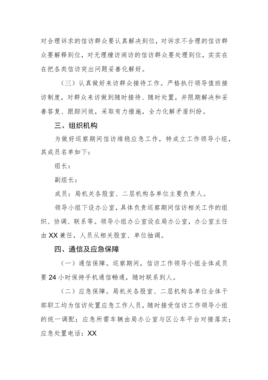 巡察期间信访维稳工作应急预案.docx_第2页