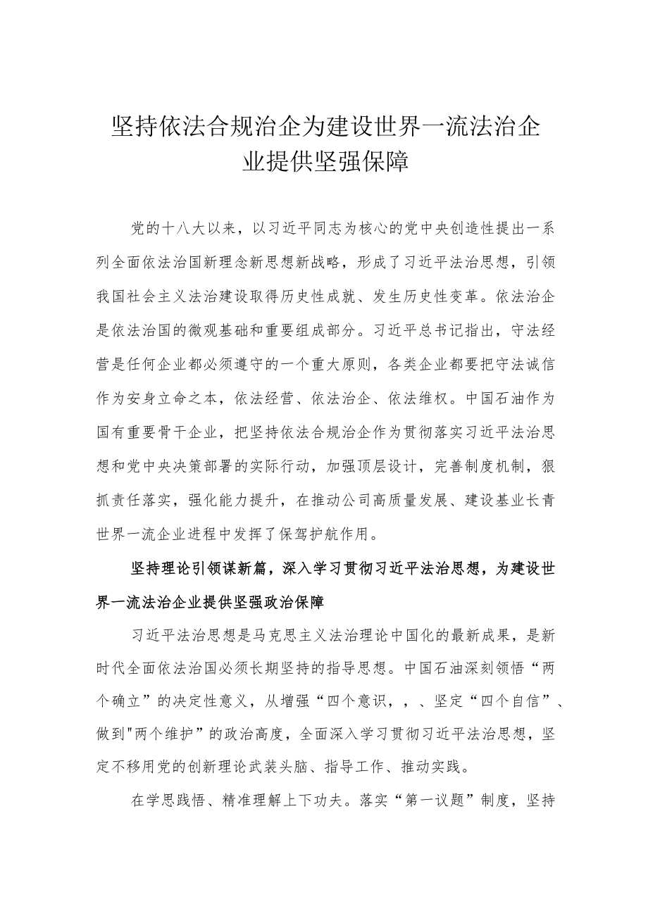 坚持依法合规治企 为建设世界一流法治企业提供坚强保障.docx_第1页