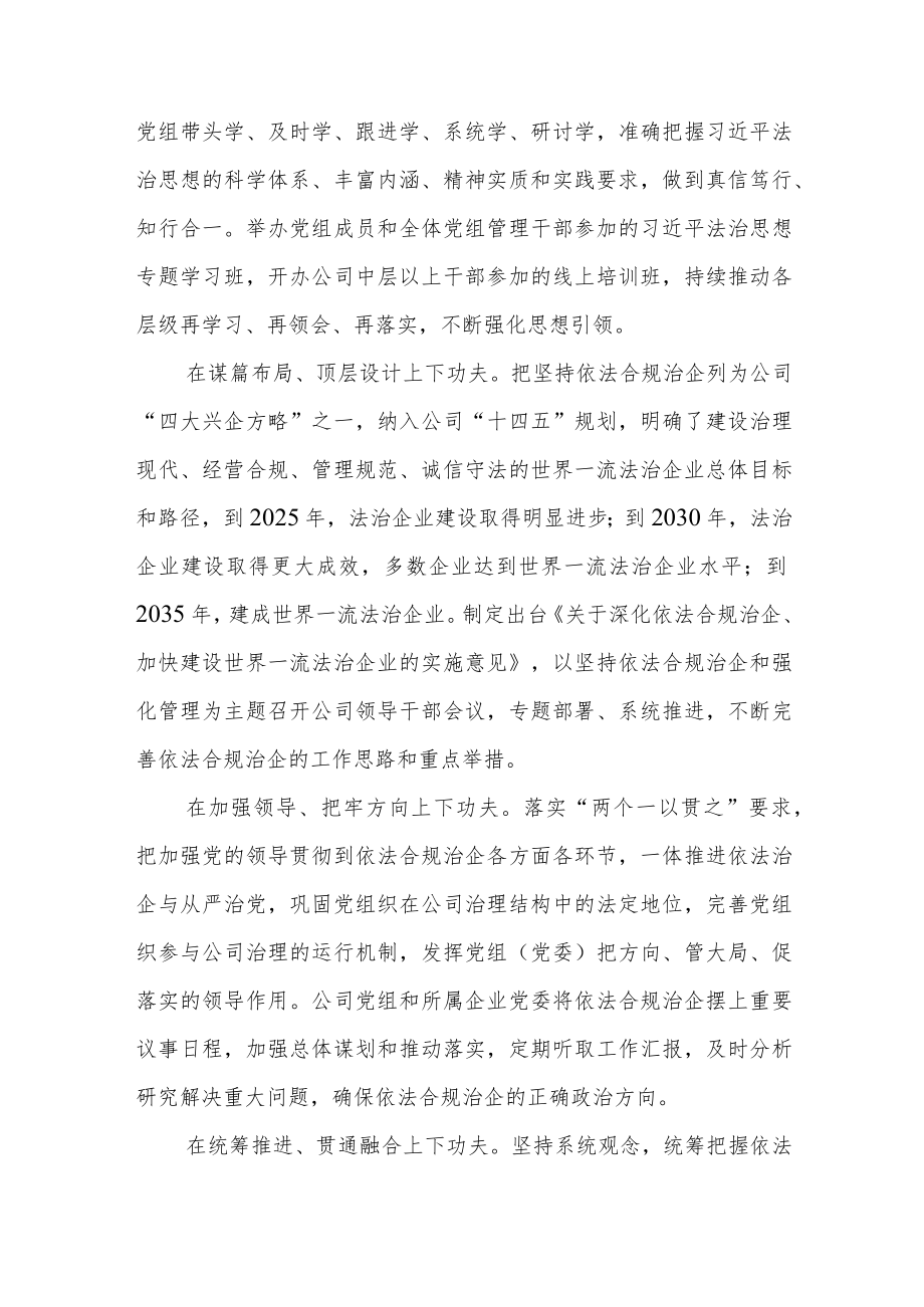 坚持依法合规治企 为建设世界一流法治企业提供坚强保障.docx_第2页