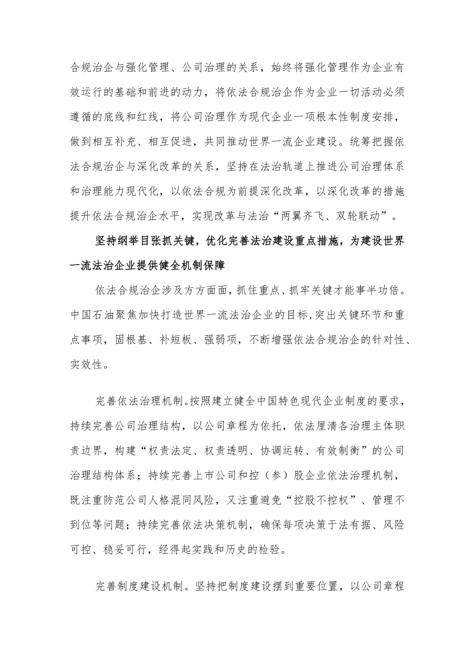 坚持依法合规治企 为建设世界一流法治企业提供坚强保障.docx_第3页