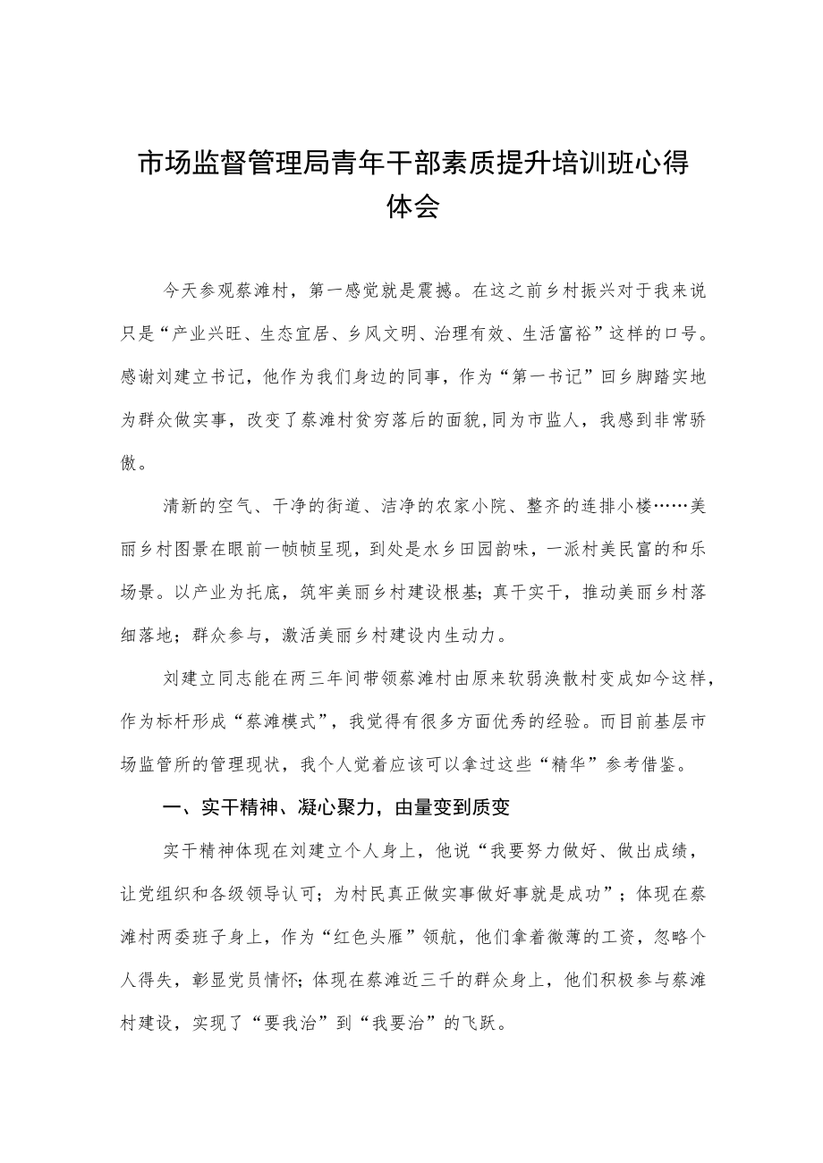 市场监督管理局青年干部素质提升培训班心得体会.docx_第1页