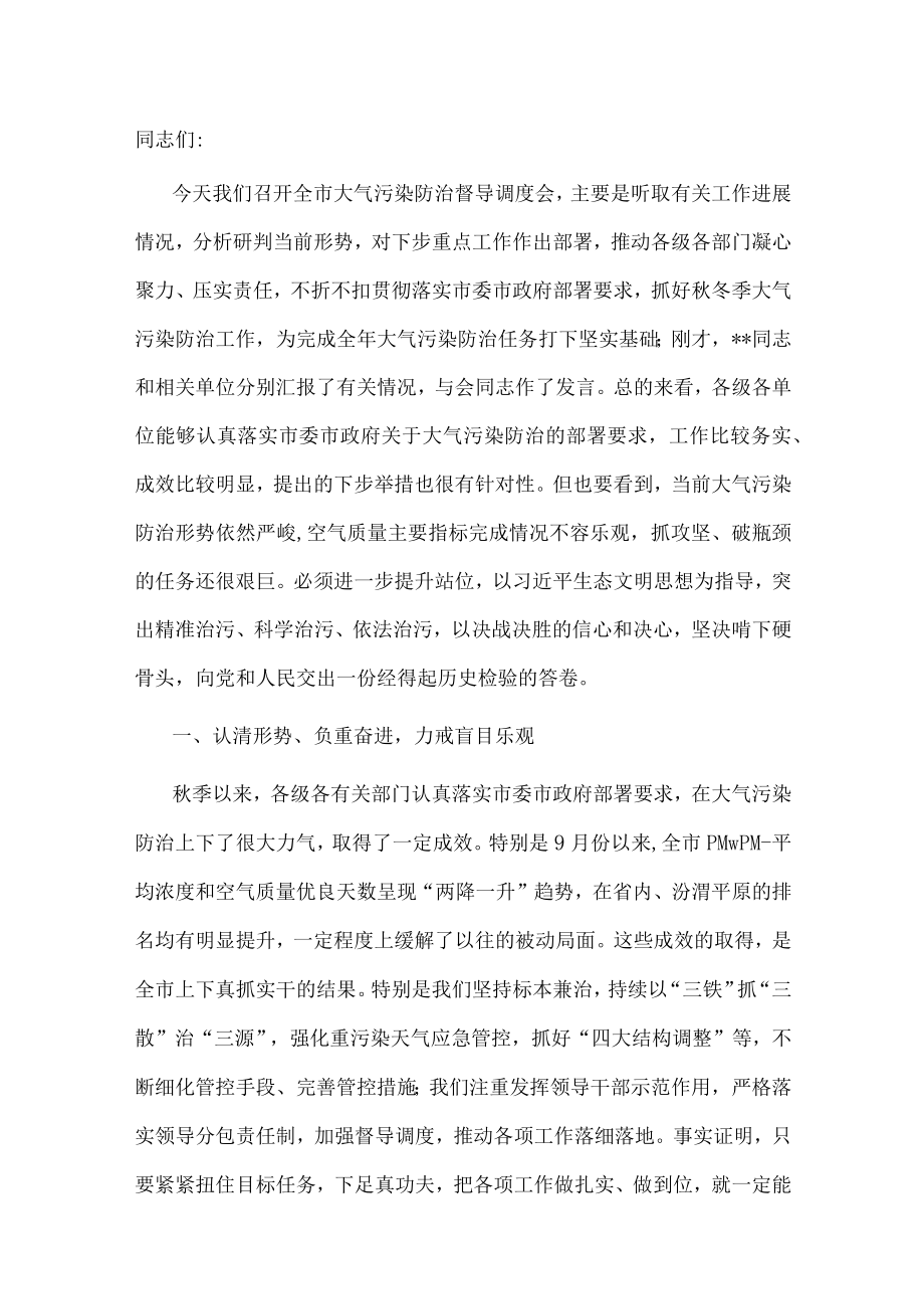 市委书记在全市大气污染防治督导调度会上的讲话.docx_第1页