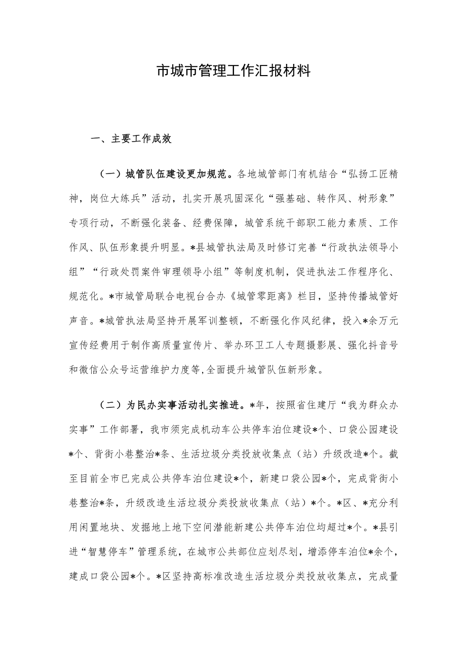 市城市管理工作汇报材料.docx_第1页