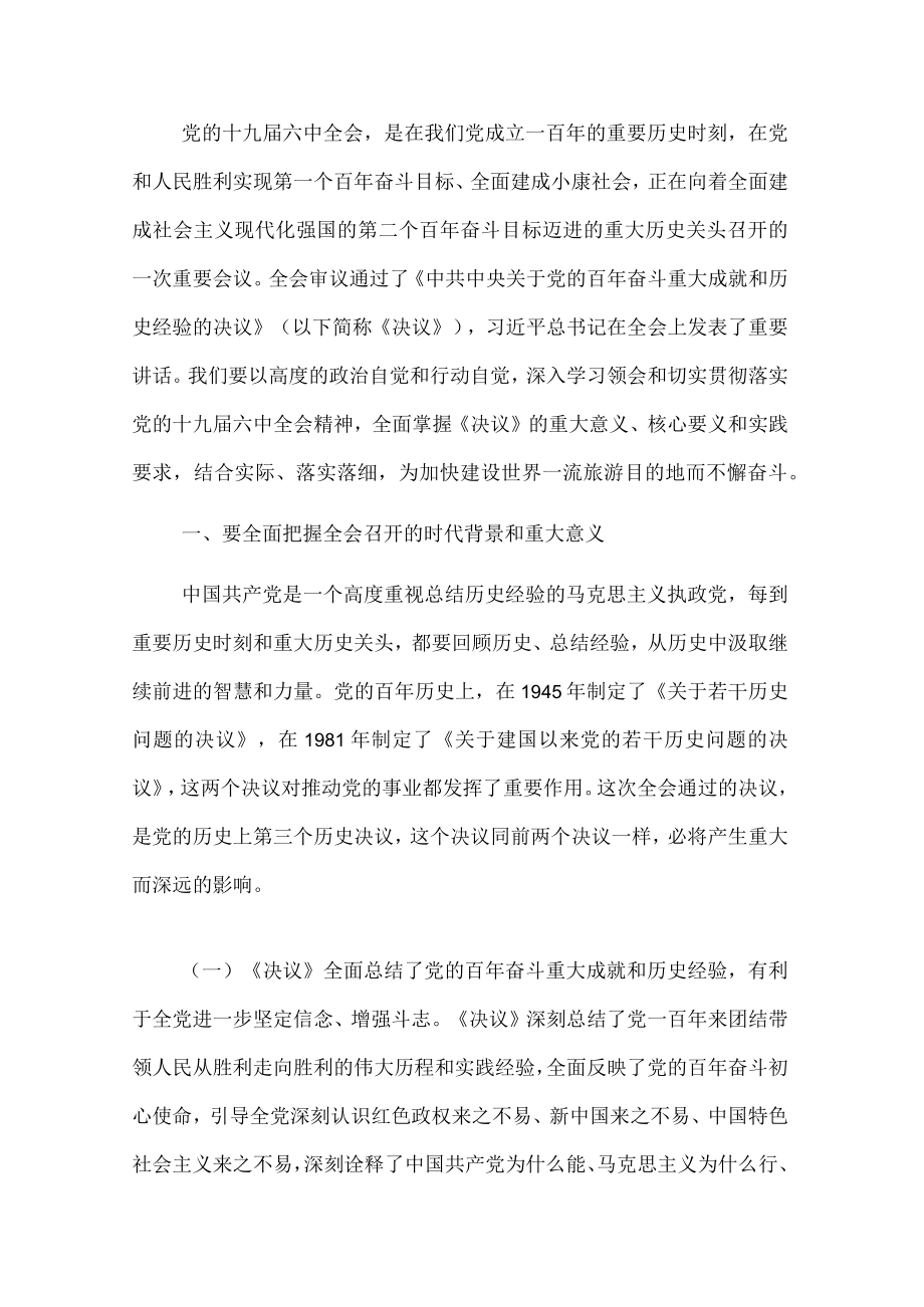 市委书记关于为加快建设世界一流旅游目的地而不懈奋斗的思考.docx_第1页