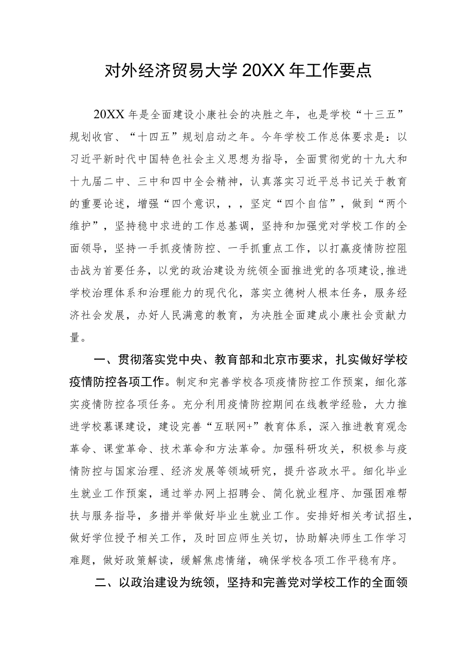 对外经济贸易大学2020年工作要点.docx_第1页