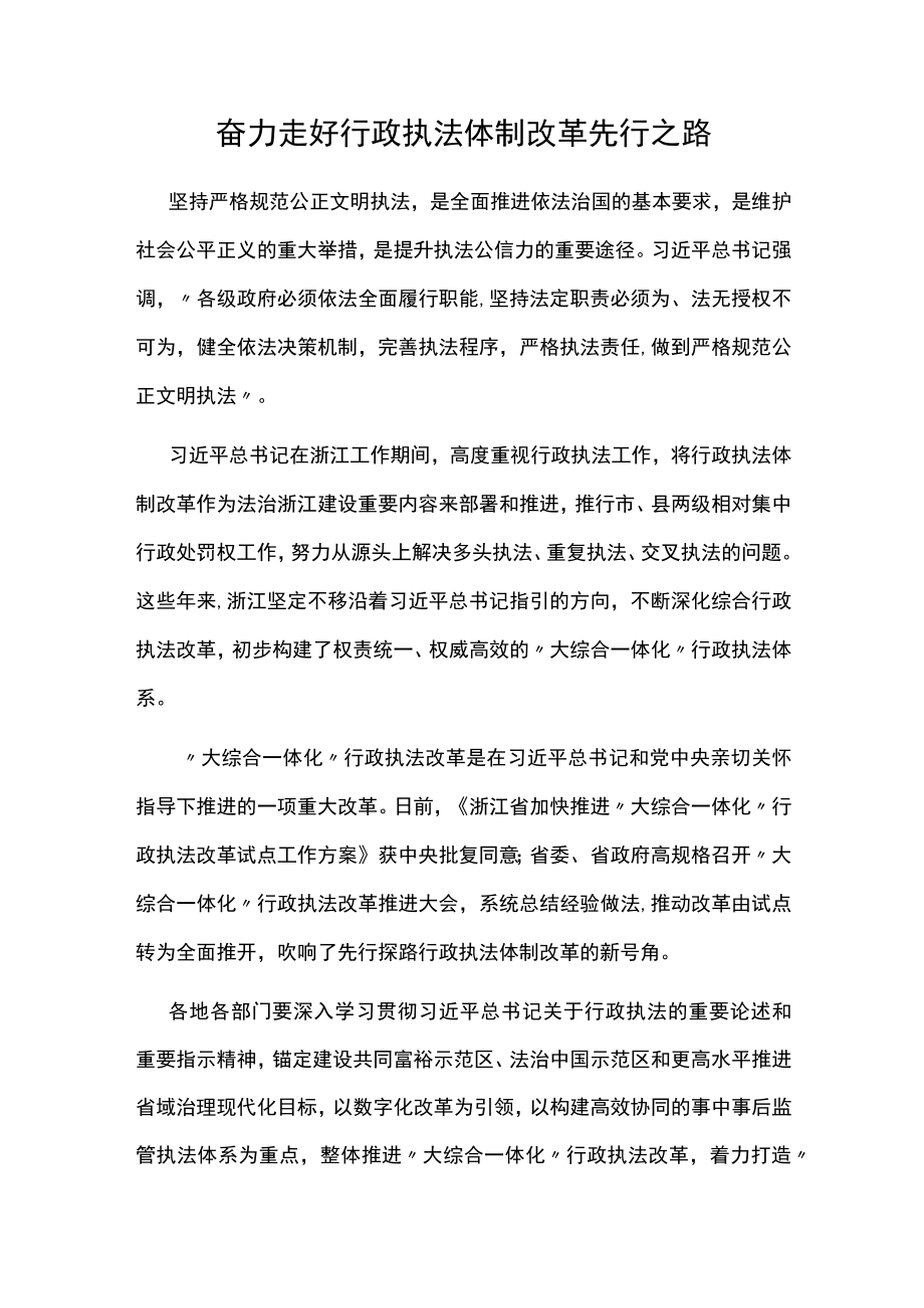 奋力走好行政执法体制改革先行之路.docx_第1页