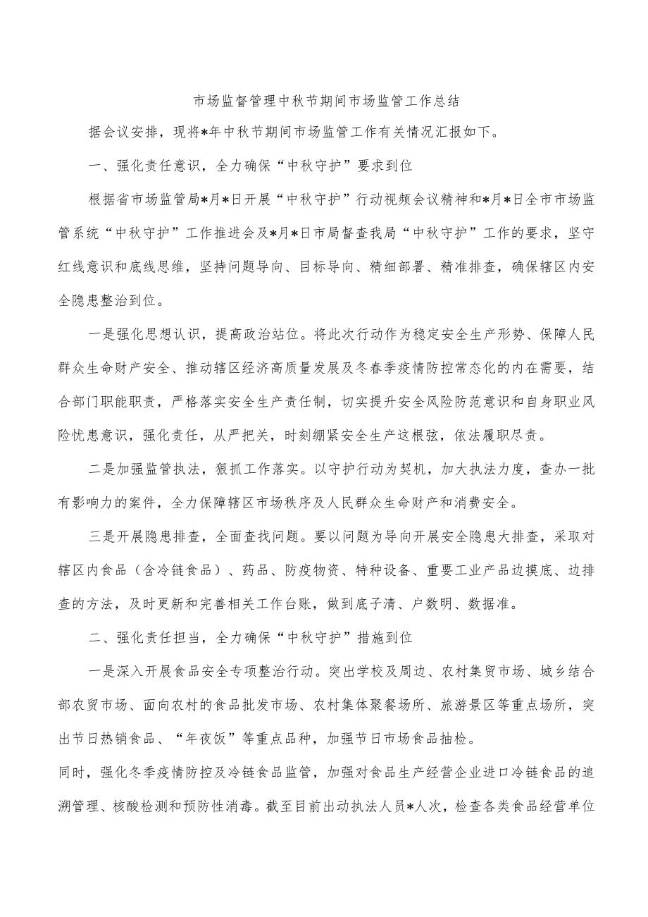 市场监督管理中秋节期间市场监管工作总结.docx_第1页