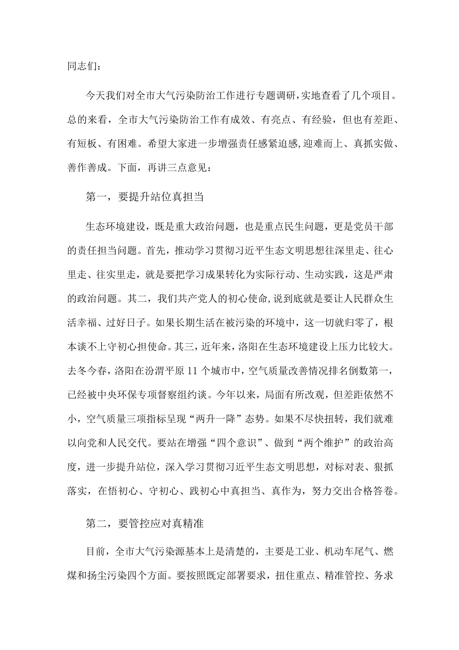 市委书记在调研督导大气污染防治工作座谈会上的讲话.docx_第1页