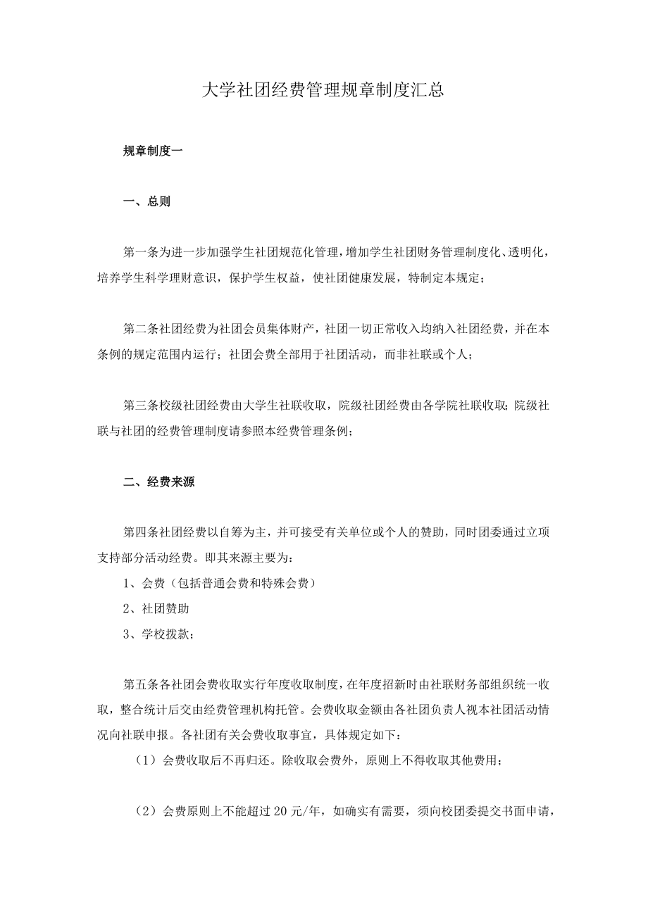 大学社团经费管理规章制度汇总.docx_第1页