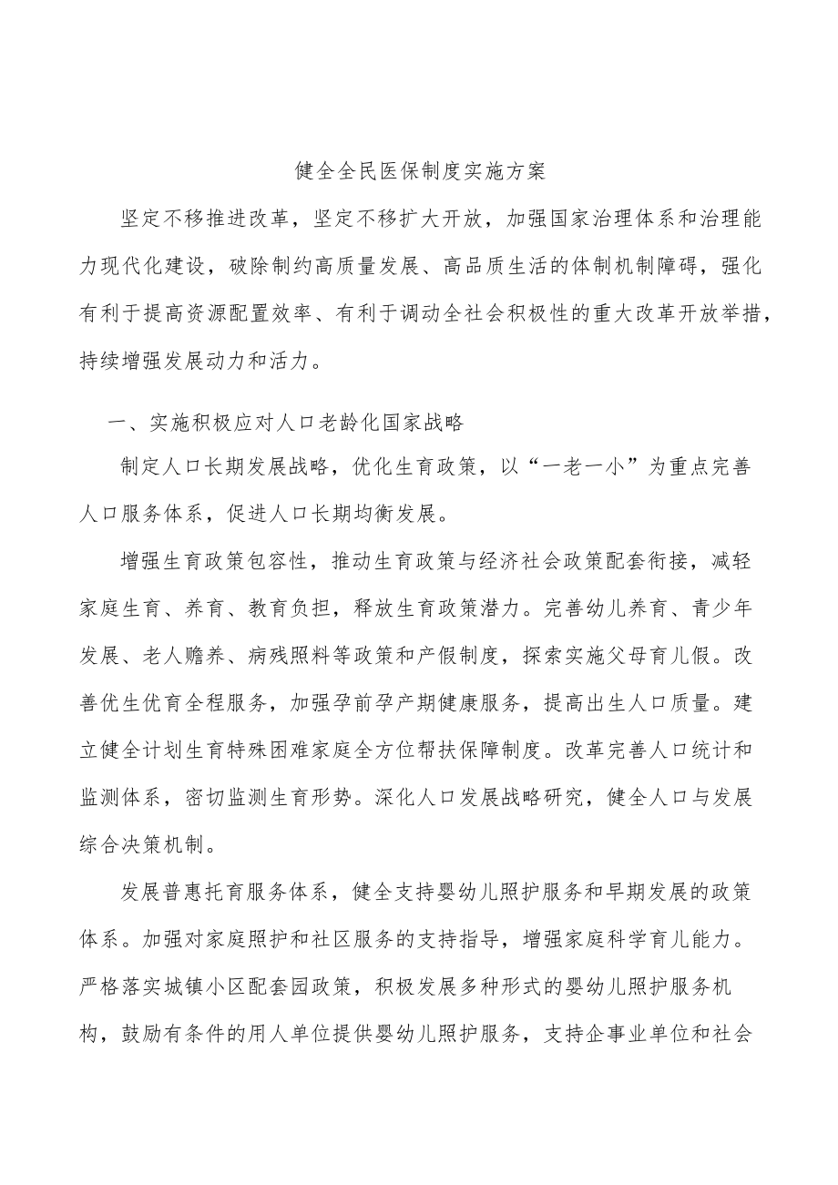 健全全民医保制度实施方案(1).docx_第1页