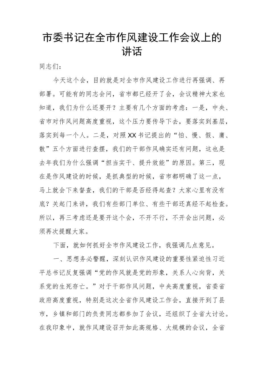 市委书记在全市作风建设工作会议上的讲话.docx_第1页