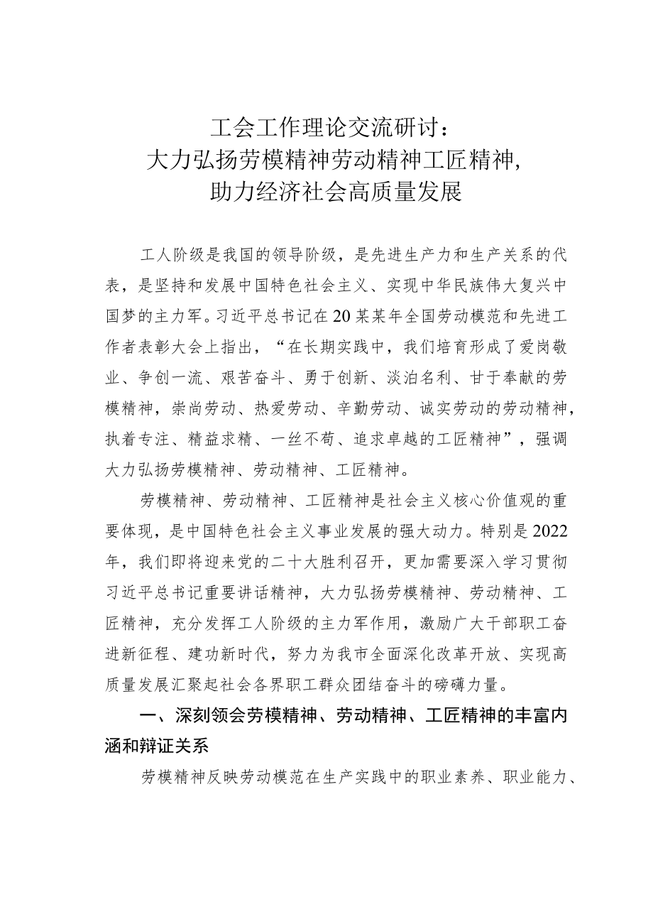 工会工作理论交流研讨：大力弘扬劳模精神劳动精神工匠精神助力经济社会高质量发展.docx_第1页