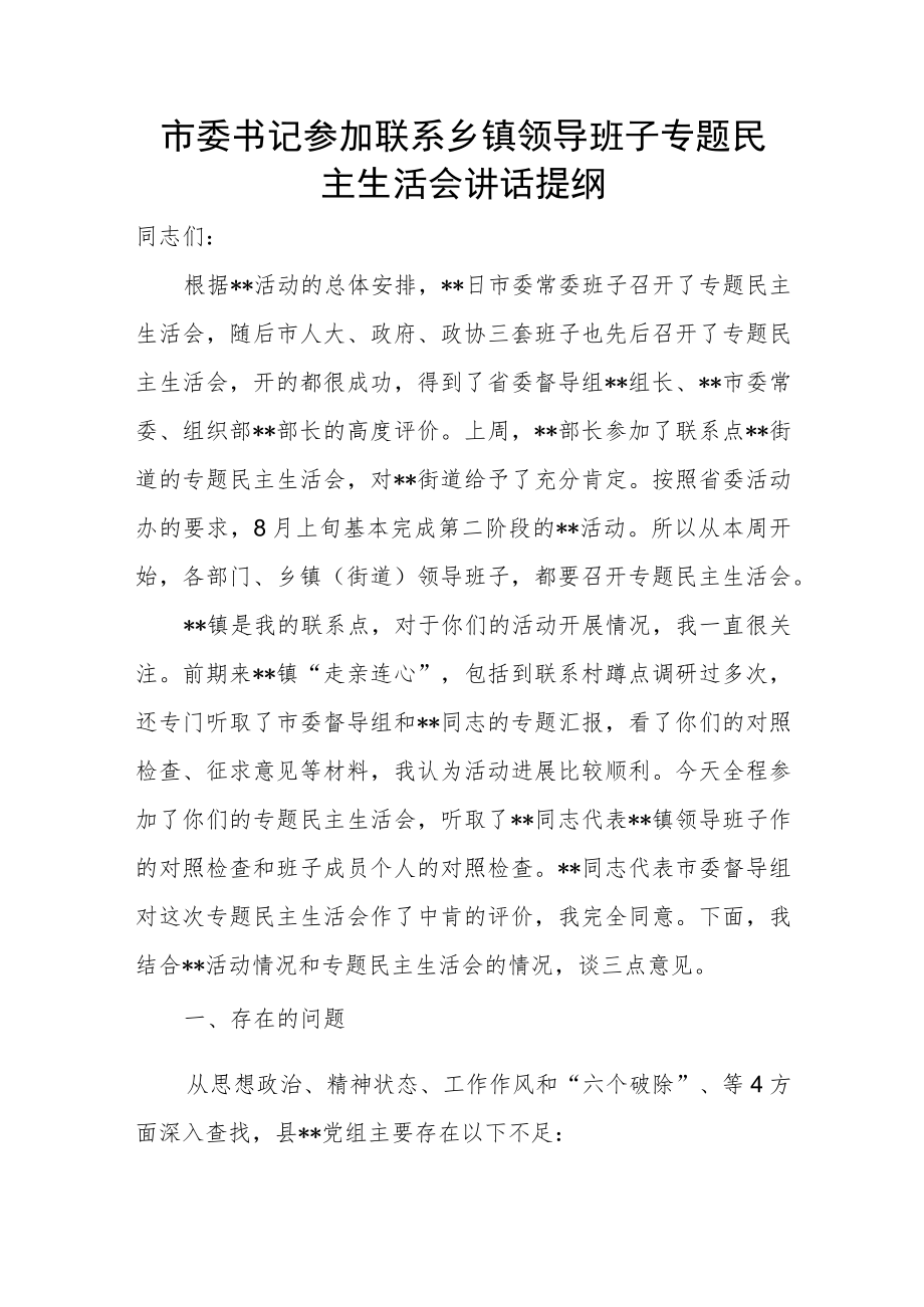 市委书记参加联系乡镇领导班子专题民主生活会讲话提纲.docx_第1页