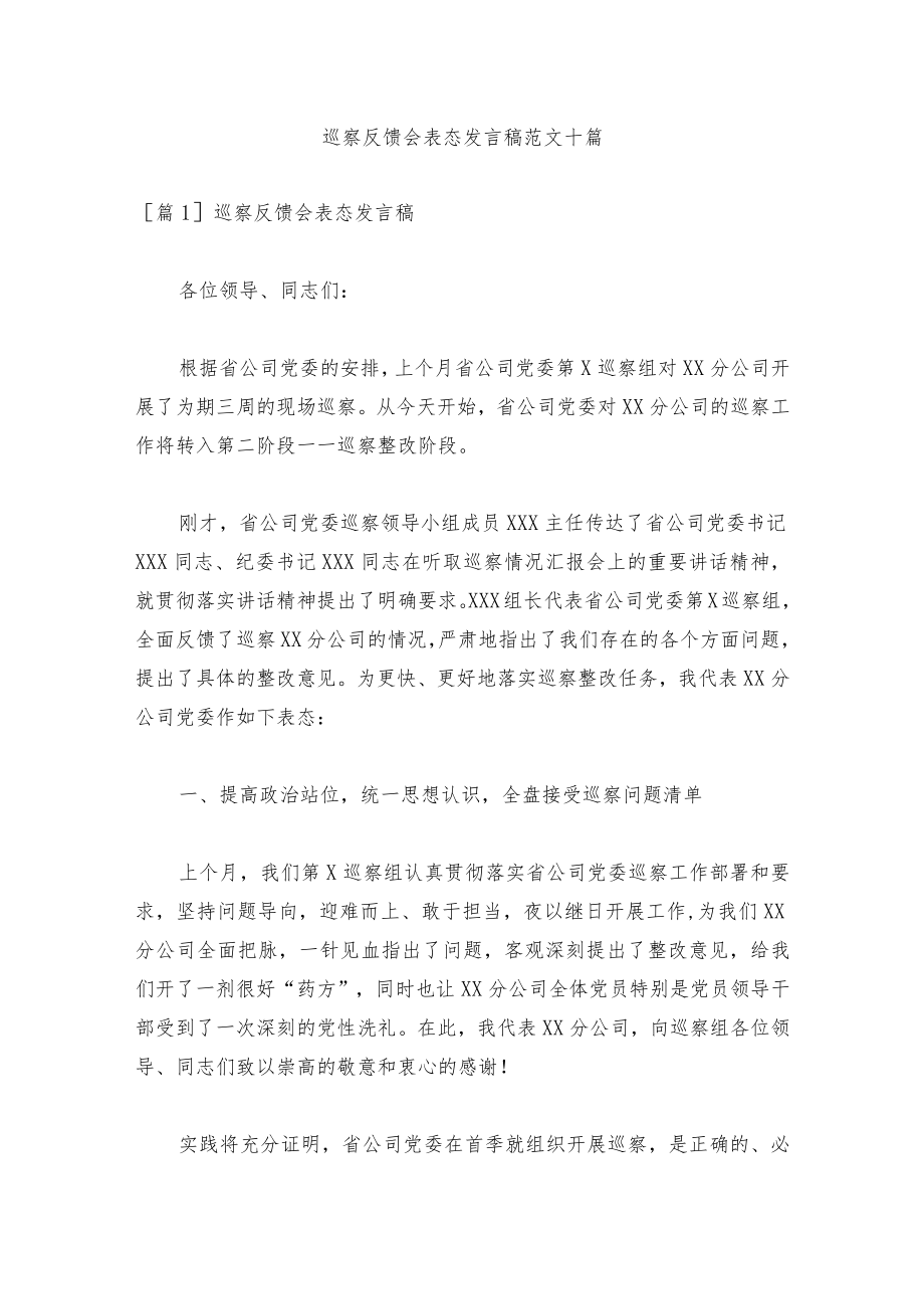 巡察反馈会表态发言稿范文十篇.docx_第1页