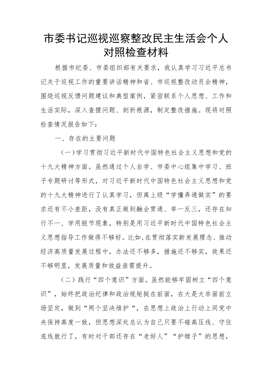 市委书记巡视巡察整改民主生活会个人对照检查材料.docx_第1页