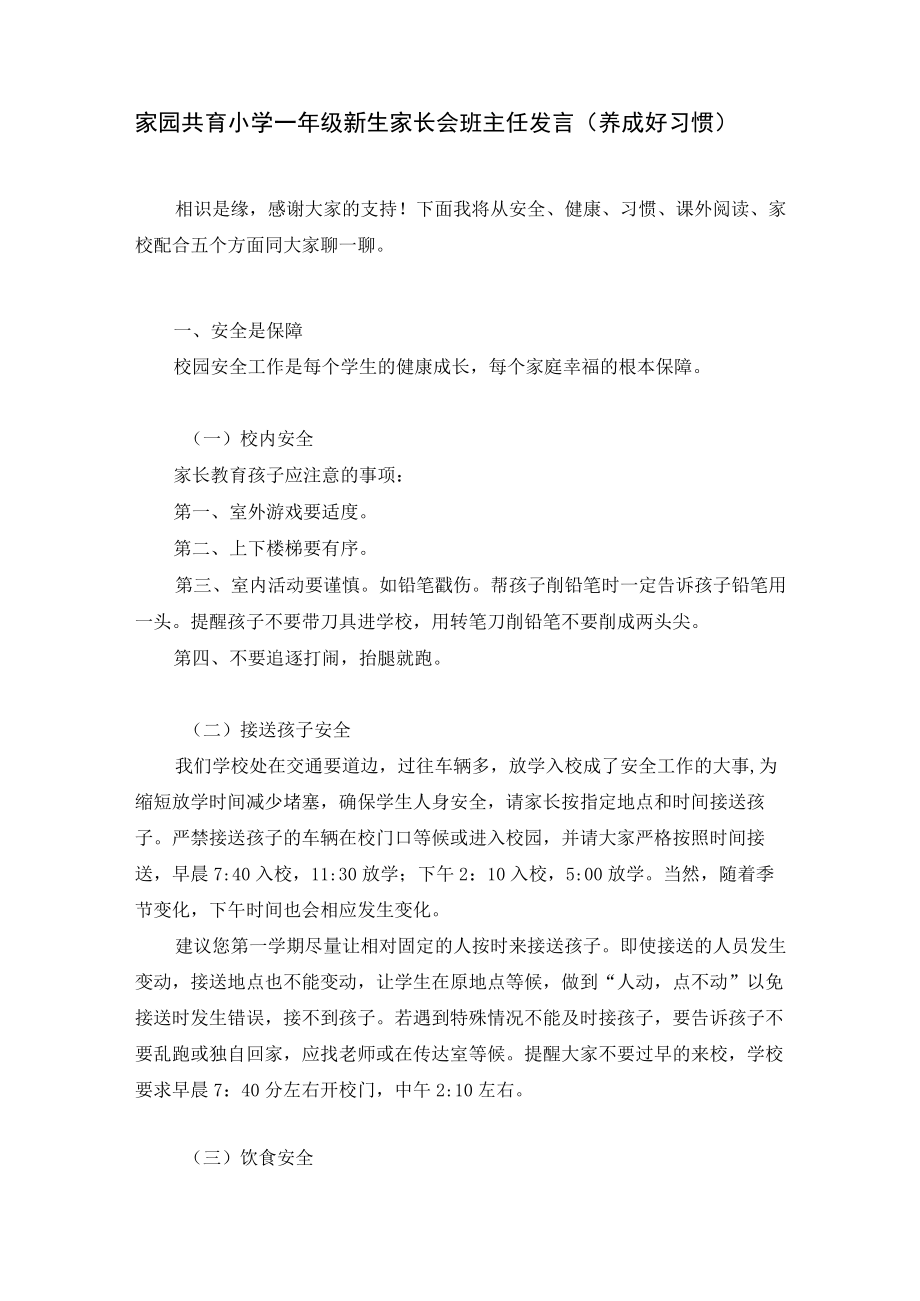 家园共育小学一年级新生家长会班主任发言（养成好习惯）.docx_第1页