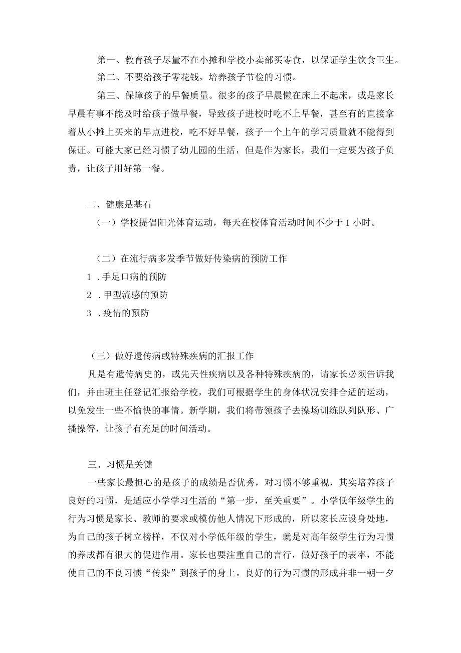 家园共育小学一年级新生家长会班主任发言（养成好习惯）.docx_第2页