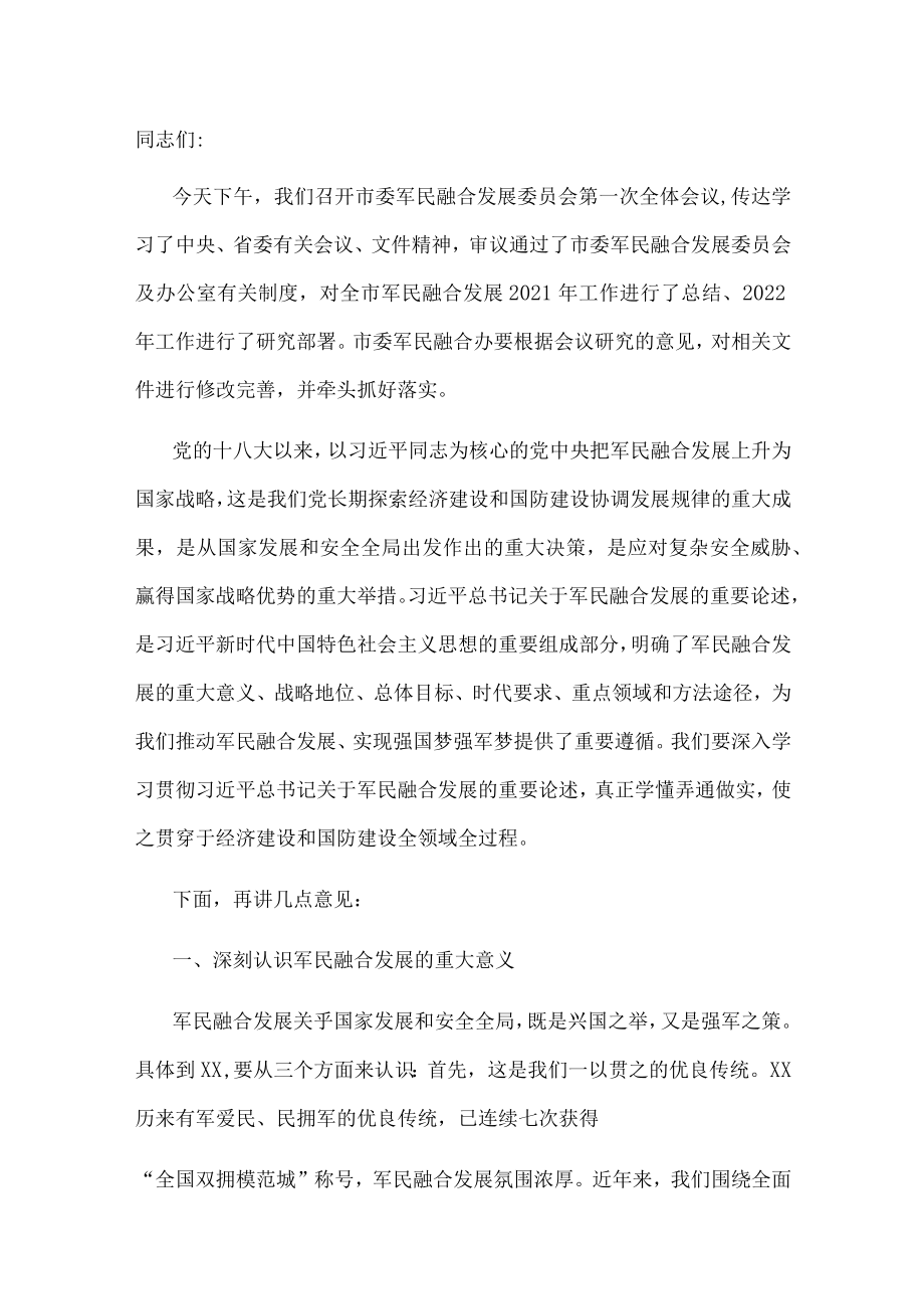 市委书记在市委军民融合委员会第一次会议上的讲话.docx_第1页