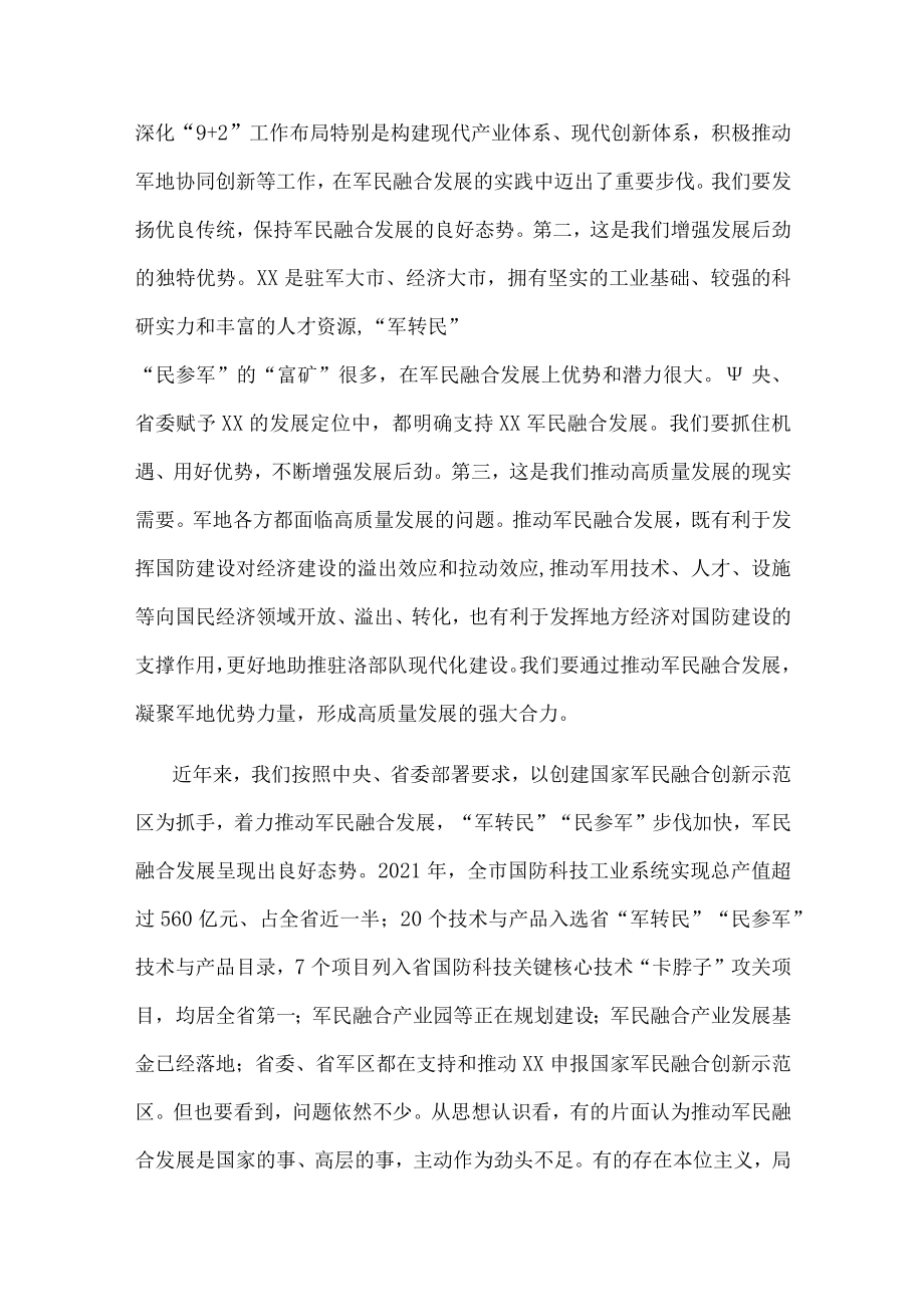 市委书记在市委军民融合委员会第一次会议上的讲话.docx_第2页