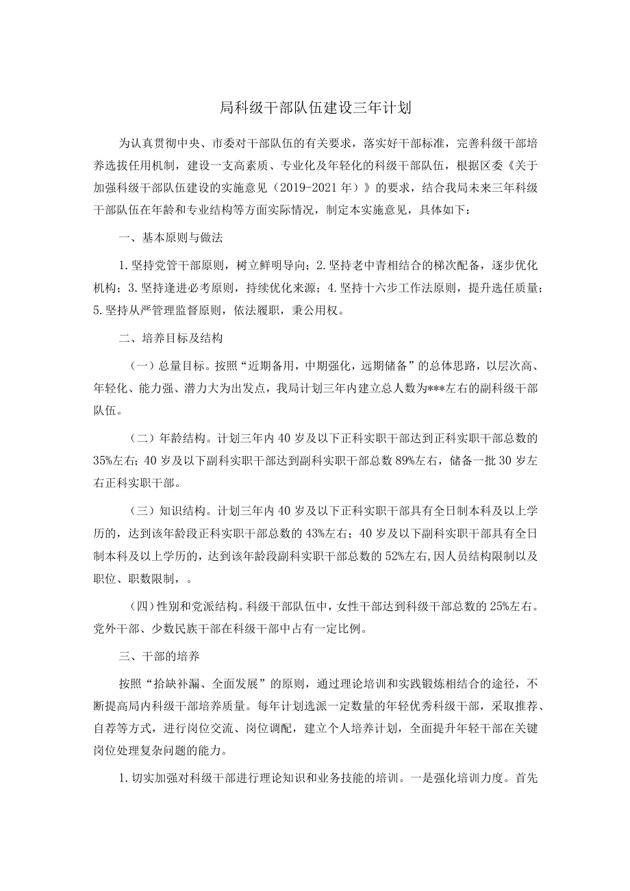 局科级干部队伍建设三年计划.docx_第1页