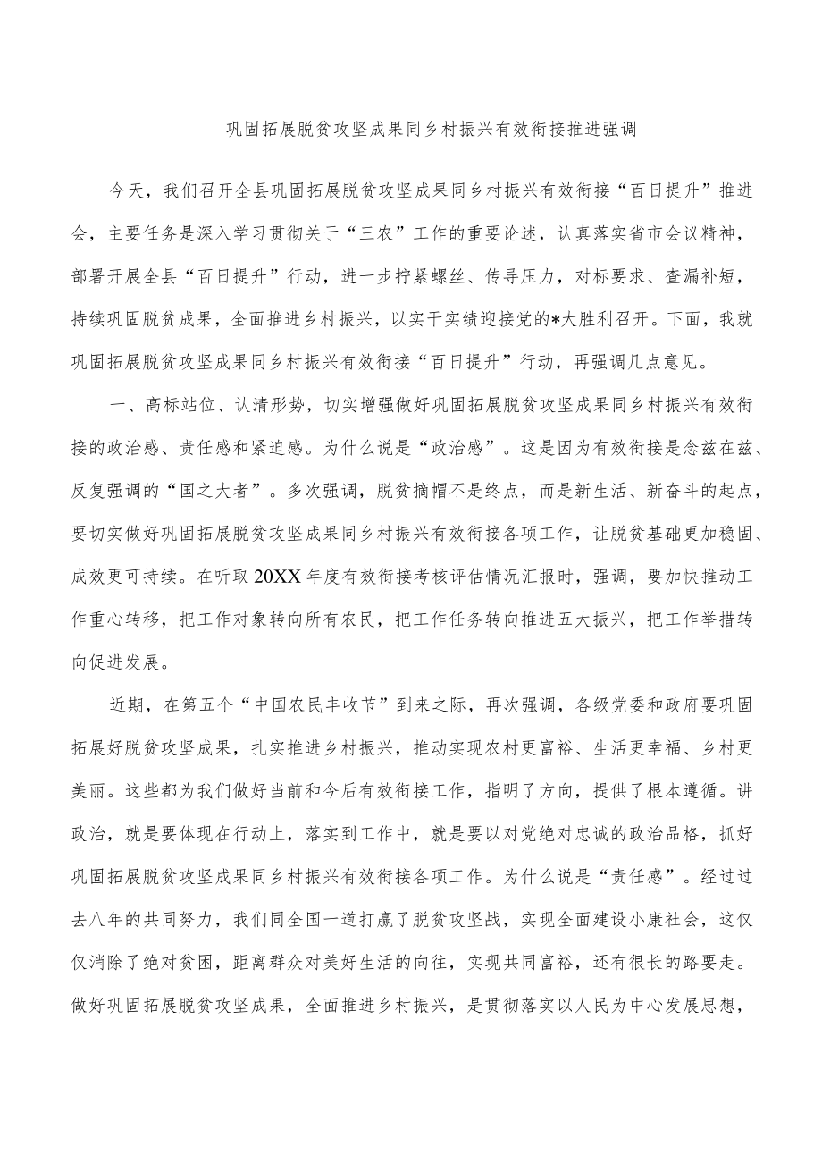 巩固拓展脱贫攻坚成果同乡村振兴有效衔接推进强调.docx_第1页