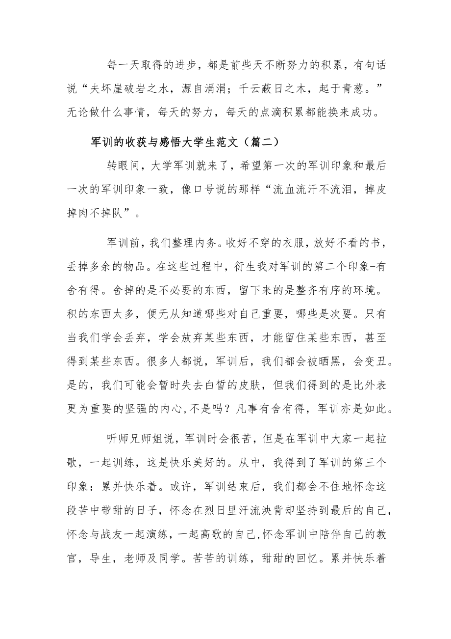 军训的收获与感悟大学生范文5篇.docx_第2页