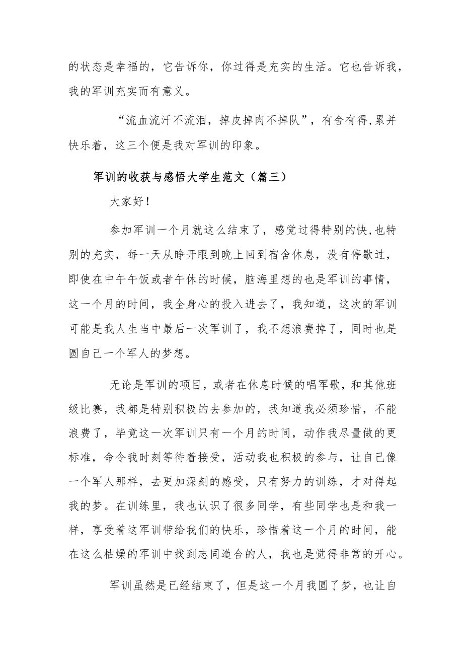 军训的收获与感悟大学生范文5篇.docx_第3页