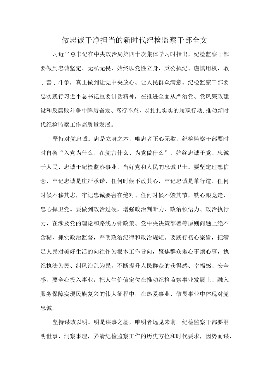 做忠诚干净担当的新时代纪检监察干部全文.docx_第1页