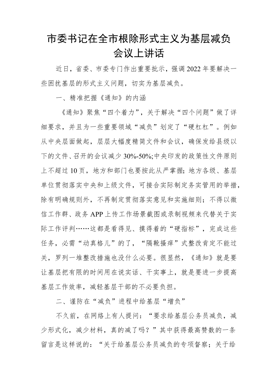 市委书记在全市根除形式主义为基层减负会议上讲话.docx_第1页