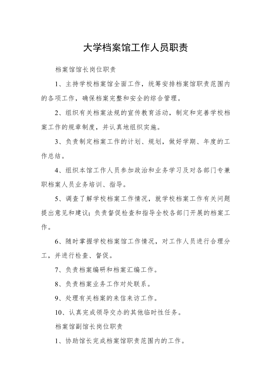 大学档案馆工作人员职责.docx_第1页