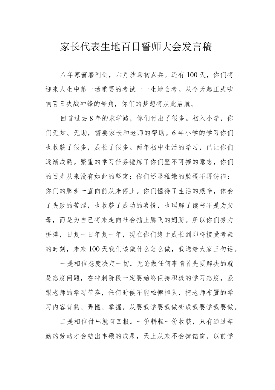 家长代表生地百日誓师大会发言稿.docx_第1页