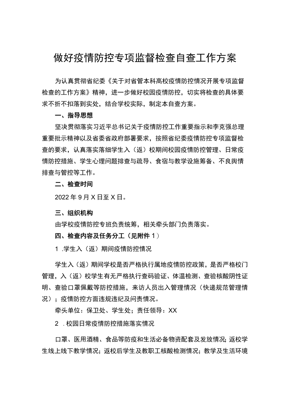 做好疫情防控专项监督检查自查工作方案.docx_第1页