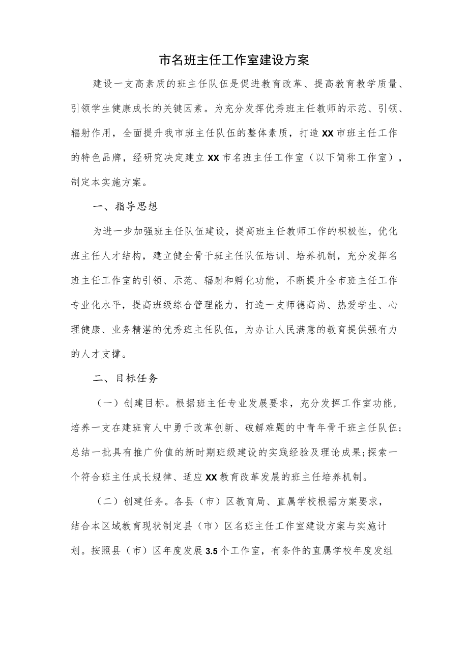 市名班主任工作室建设方案.docx_第1页