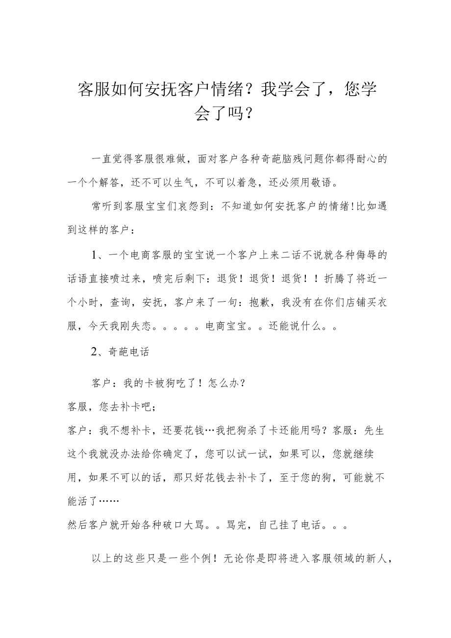 客服如何安抚客户情绪？我学会了您学会了吗？.docx_第1页