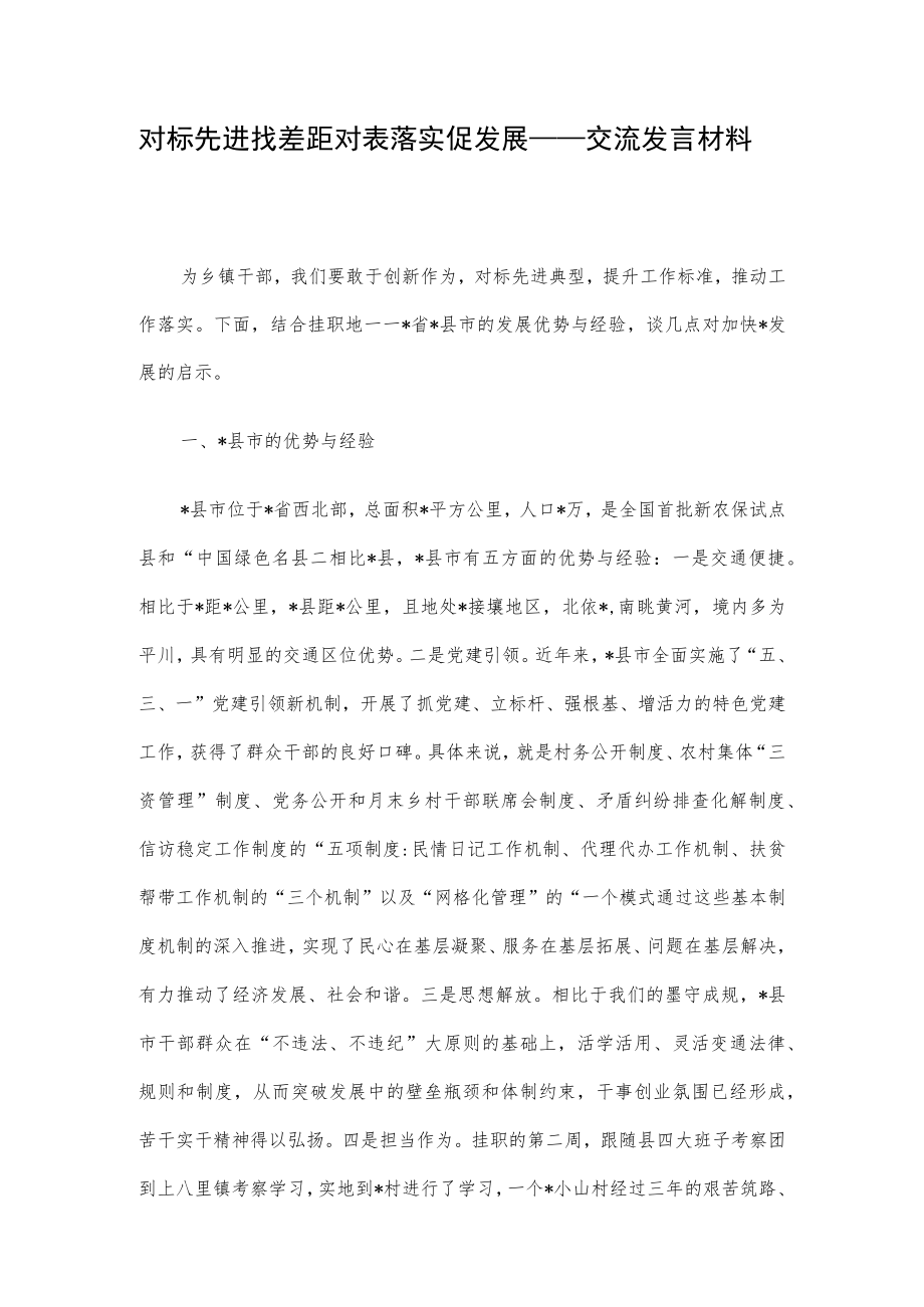 对标先进找差距 对表落实促发展——交流发言材料.docx_第1页