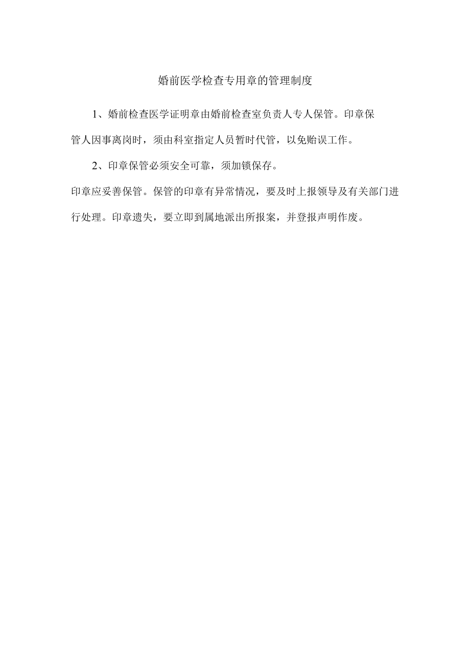 婚前医学检查专用章的管理制度.docx_第1页