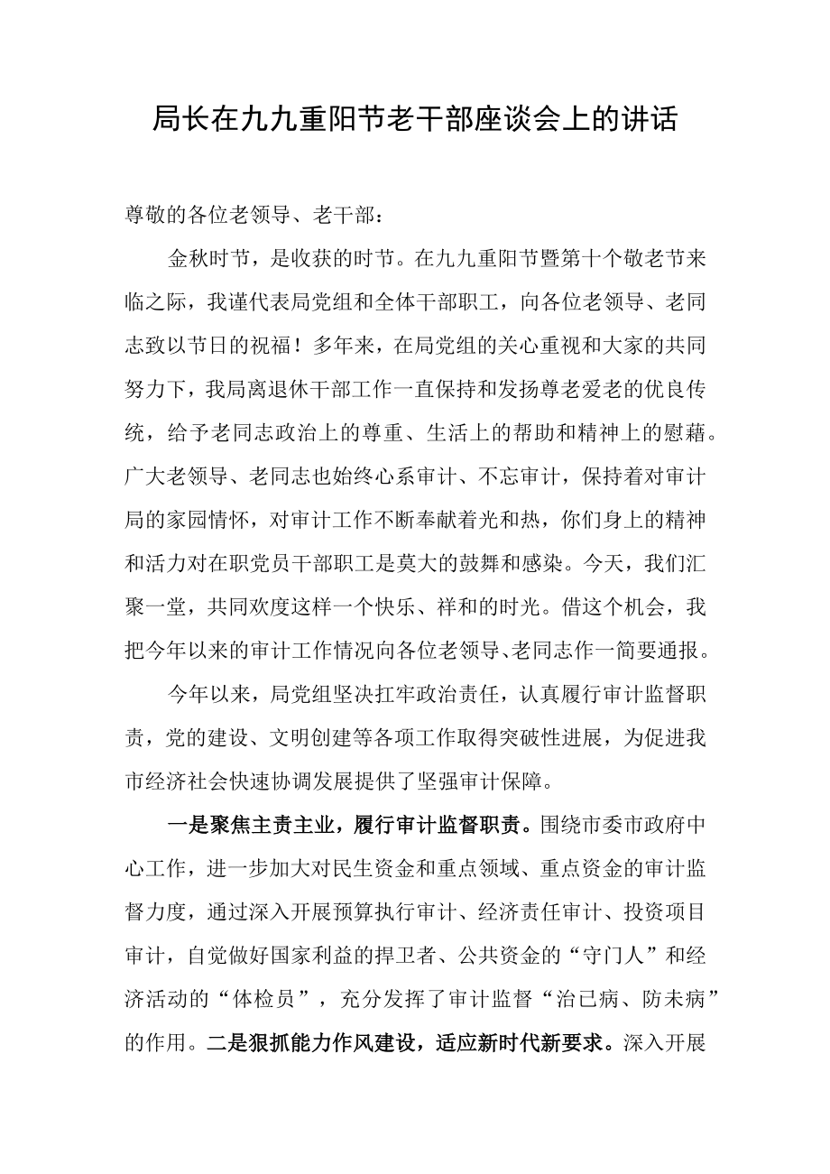 局长在九九重阳节老干部座谈会上的讲话.docx_第1页