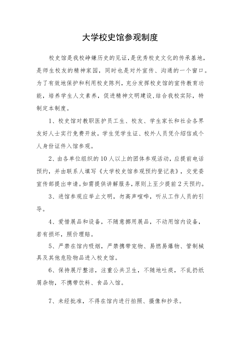 大学校史馆参观制度.docx_第1页