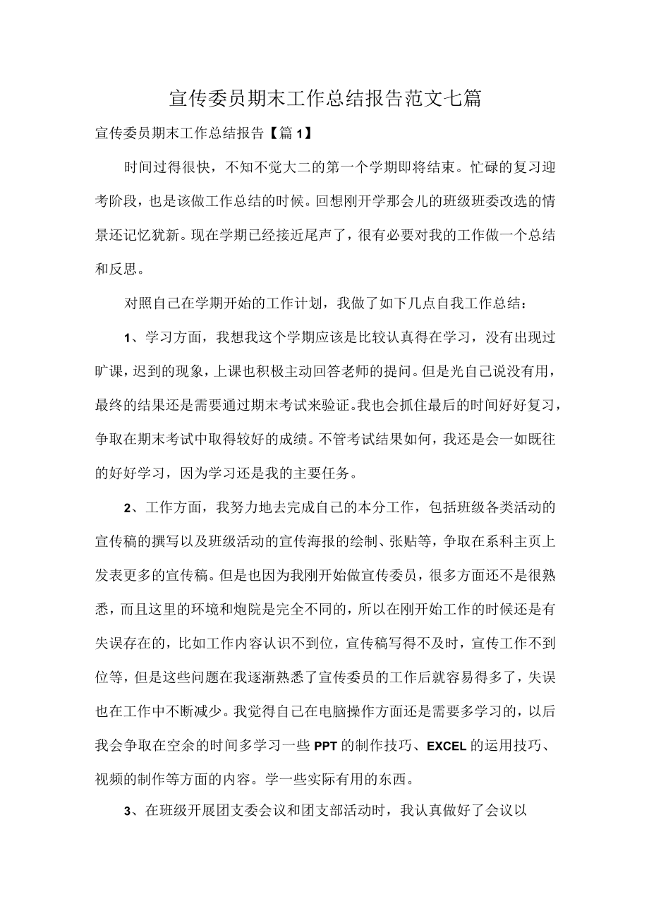 宣传委员期末工作总结报告范文七篇.docx_第1页