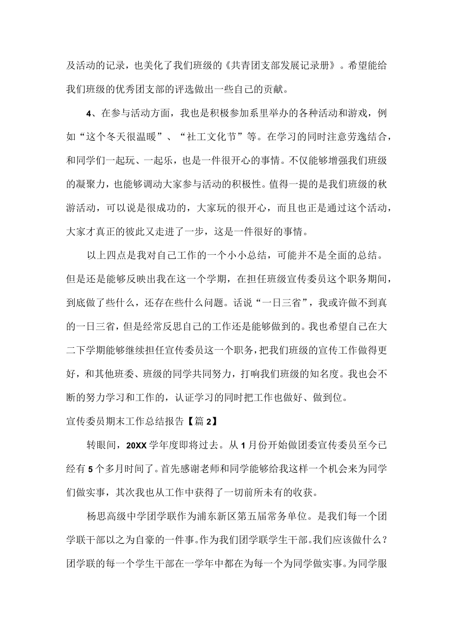 宣传委员期末工作总结报告范文七篇.docx_第2页