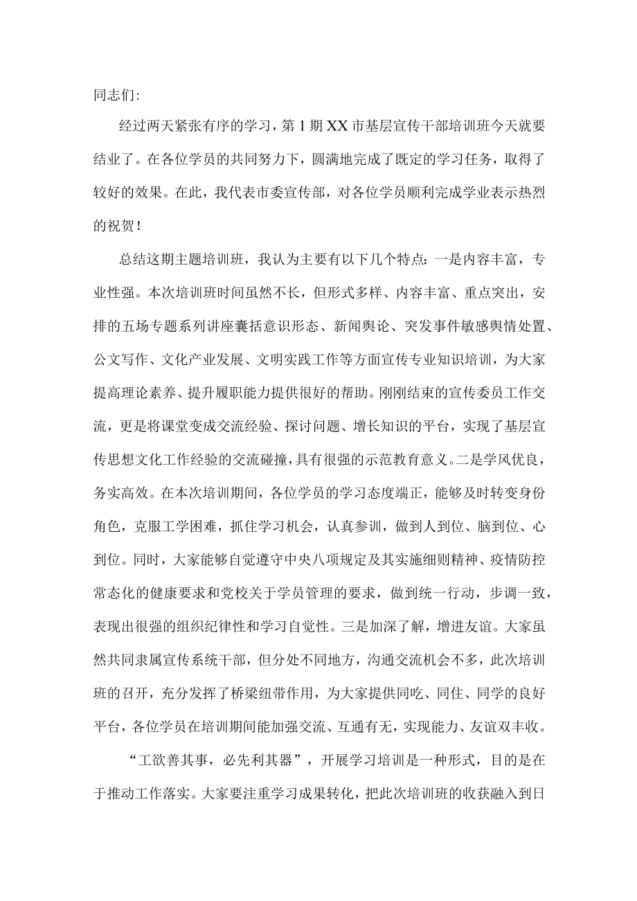 宣传部长在全市基层宣传干部培训班结业式上的讲话.docx_第1页