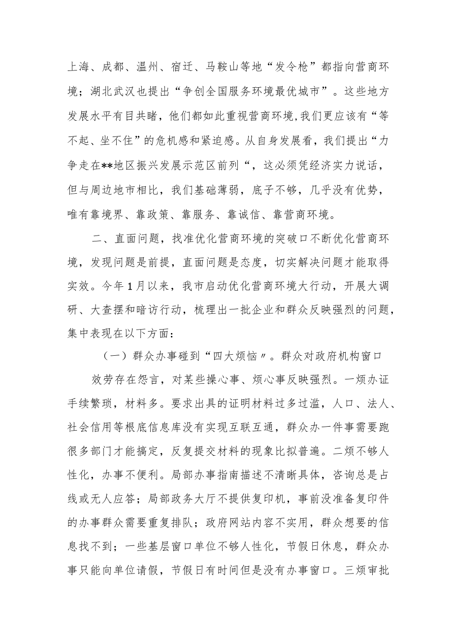 市委书记在优化营商环境动员会上的讲话.docx_第2页