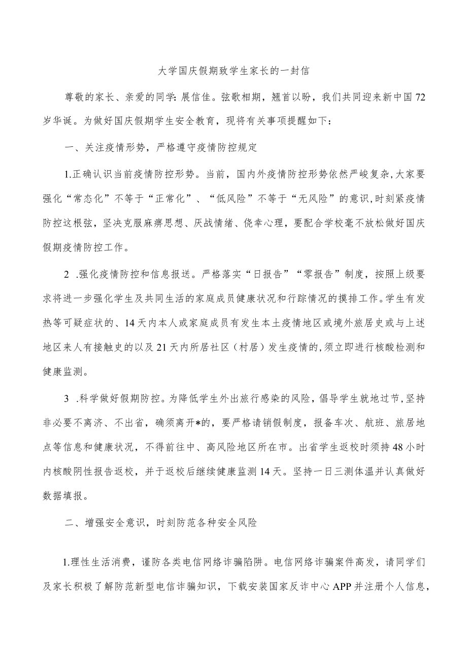 大学国庆假期致学生家长的一封信.docx_第1页